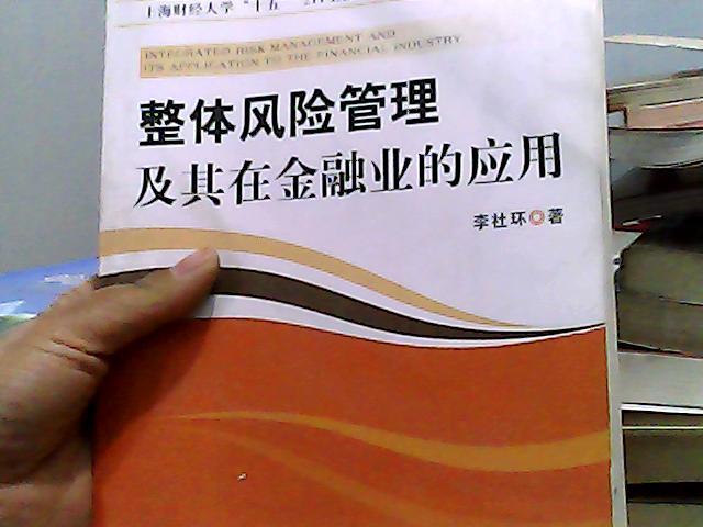 整體風(fēng)險(xiǎn)管理及其在金融業(yè)的應(yīng)用