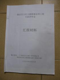 肇庆市大旺大桥维修加固工程专家评审会汇报材料