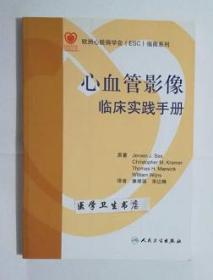 心血管影像：临床实践手册  翻译版    康维强  宋达琳  译，本书内附大量图片，本书系绝版书，九五品（基本全新），无字迹，现货，正版（假一赔十）