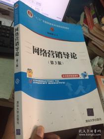 网络营销导论（第3版）/“十二五”普通高等教育本科国家级规划教材