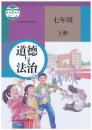 道德与法治 课本 教材 七年级 上册 新版 道德与法治 课本 教材 七年级 上册 初一 人民教育出版社 义务教育教科书 七上 正版 全新