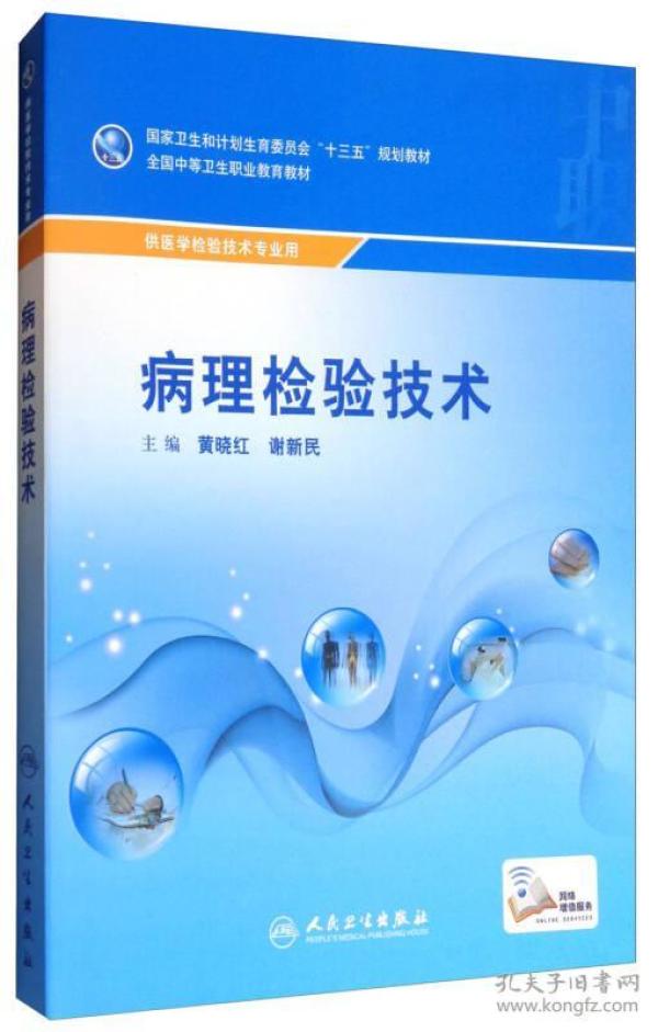 病理检验技术（供医学检验技术专业用）/全国中等卫生职业教育教材