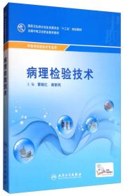 病理检验技术（供医学检验技术专业用）/全国中等卫生职业教育教材