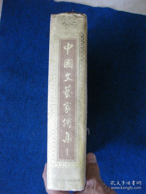 中国文艺家传集（第一部）