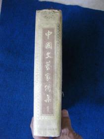 中国文艺家传集（第一部）