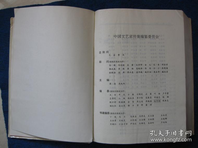 中国文艺家传集（第一部）