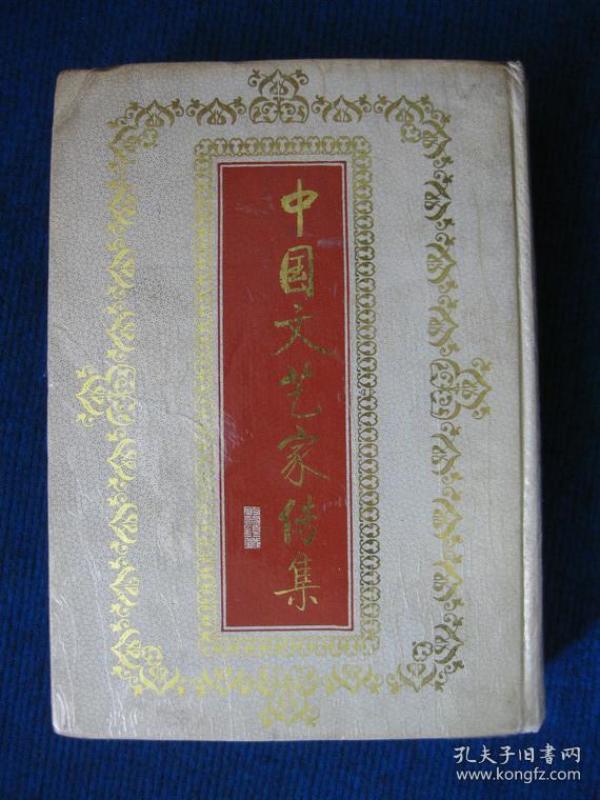 中国文艺家传集（第一部）
