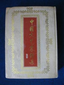 中国文艺家传集（第一部）