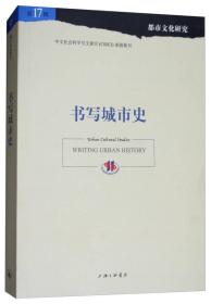 都市文化研究：书写城市史（第17辑）