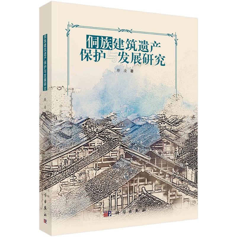 侗族建筑遗产保护与发展研究