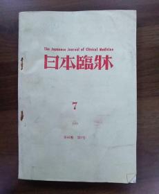 日文原版1985年第43卷第7号《日本临牀》