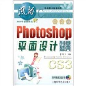 风尚精品电脑丛书：中文版Photoshop平面设计创意盛典（彩图）