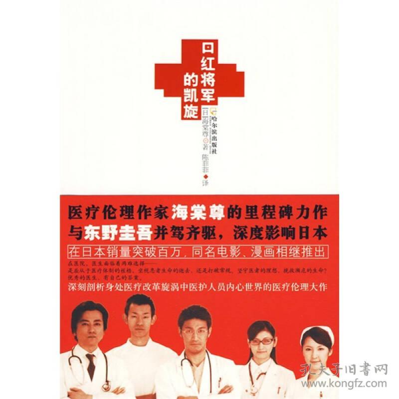 口红将军的凯旋 海堂尊医疗伦理小说2010年哈尔滨出版社 现货书籍