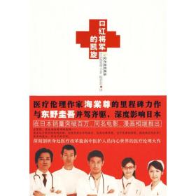 口红将军的凯旋海堂尊医疗伦理小说2010年哈尔滨出版社现货书籍