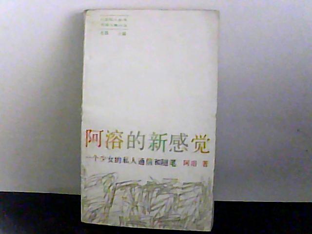 阿溶的新感觉-一个少女的私人通信和随笔