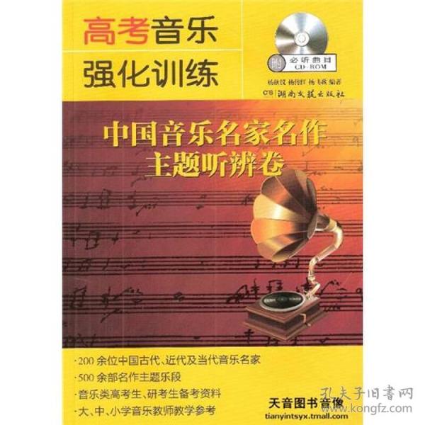 高考音乐强化训练：中国音乐名家名作主题听辨卷