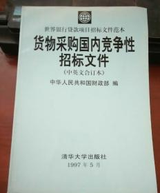 货物采购国内竞争性招标文件:中英文本