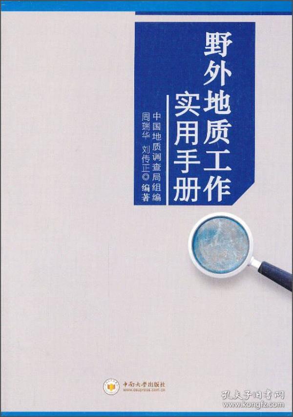 野外地质工作实用手册