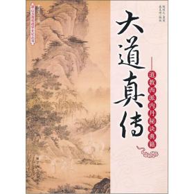 大道真传：道教西派内丹秘诀典籍