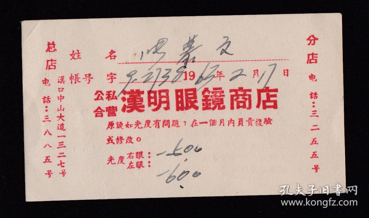 1963年公私合营汉明眼镜店卡片