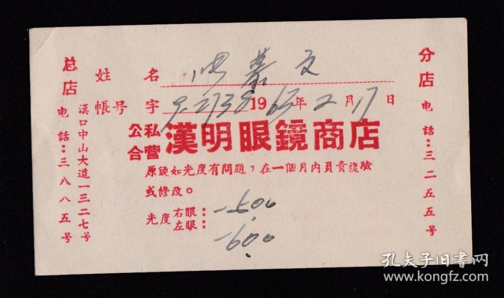 1963年公私合营汉明眼镜店卡片