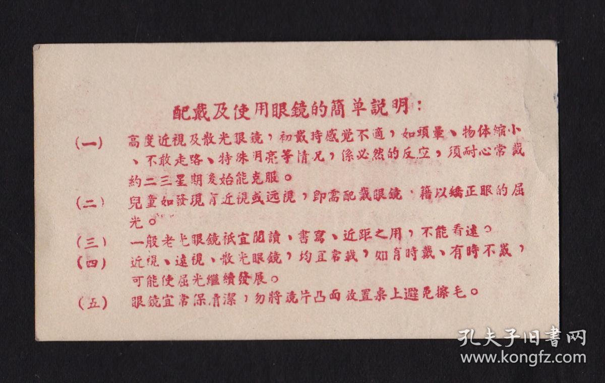 1963年公私合营汉明眼镜店卡片
