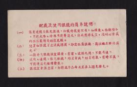 1963年公私合营汉明眼镜店卡片
