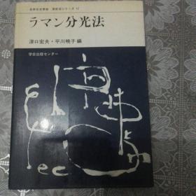 日文原版  日本分光学会测定法17