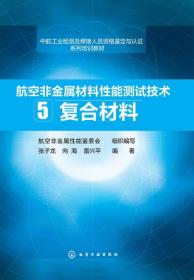 航空非金属材料性能测试技术（5） 复合材料