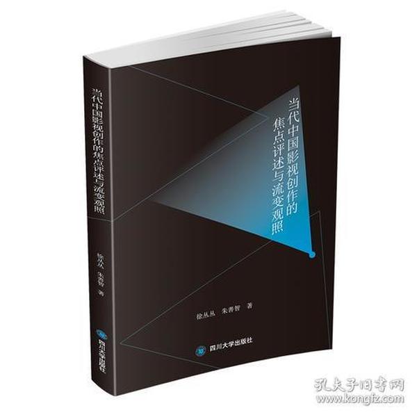 当代中国影视创作的焦点评述与流变观照