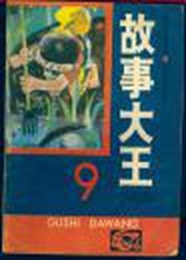 故事大王1986年9期