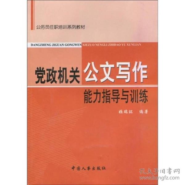 公务员任职培训系列教材：党政机关公文写作能力指导与训练