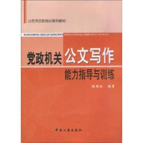 公务员任职培训系列教材：党政机关公文写作能力指导与训练