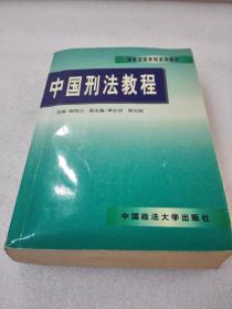 《中国刑法教程》稀少！中国政法大学出版社 1998年1版1印 平装1厚册全