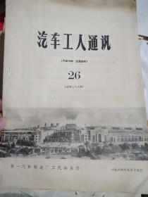 50年代至70年代中国一汽生产报告，技术学习资料等若干。通走～见后图