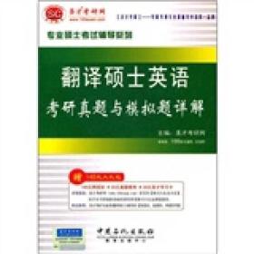 专业硕士考试辅导系列：翻译硕士英语考研真题与模拟题详解