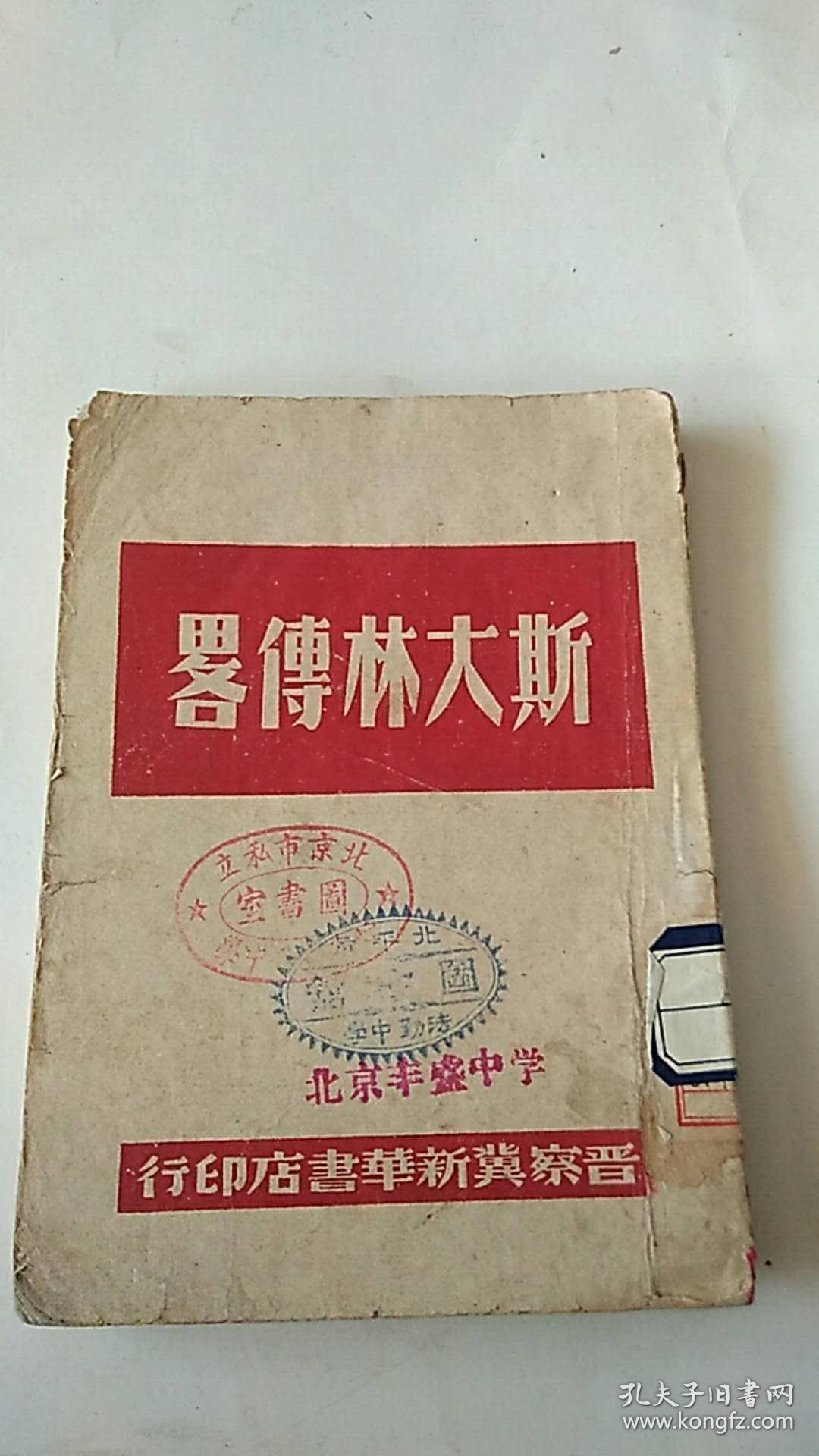 民国出版 斯大林传略 晋察冀新华书店印行 北京法勤中学藏书 1948年出版