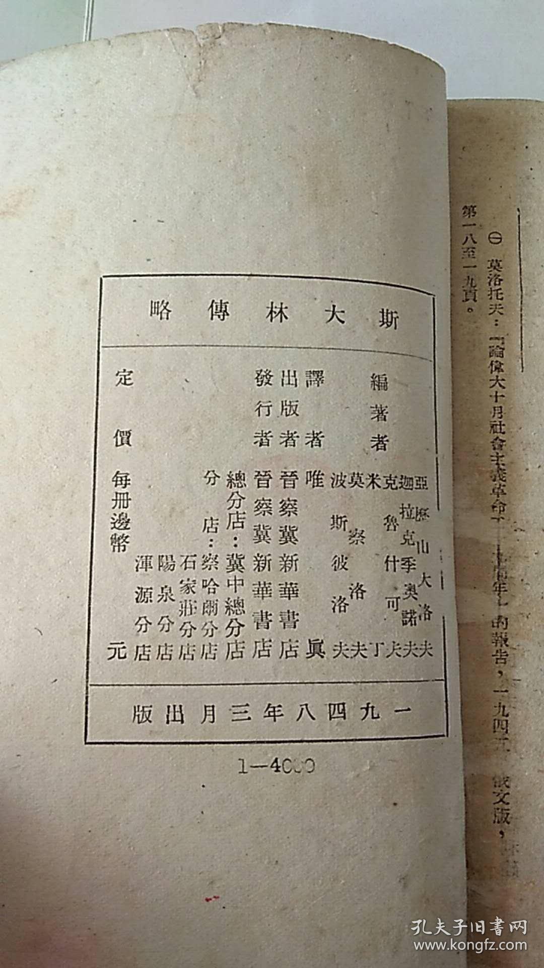 民国出版 斯大林传略 晋察冀新华书店印行 北京法勤中学藏书 1948年出版
