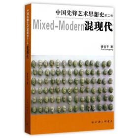中国先锋艺术思想史:第二卷:Volume two:混现代:Mixed-modern