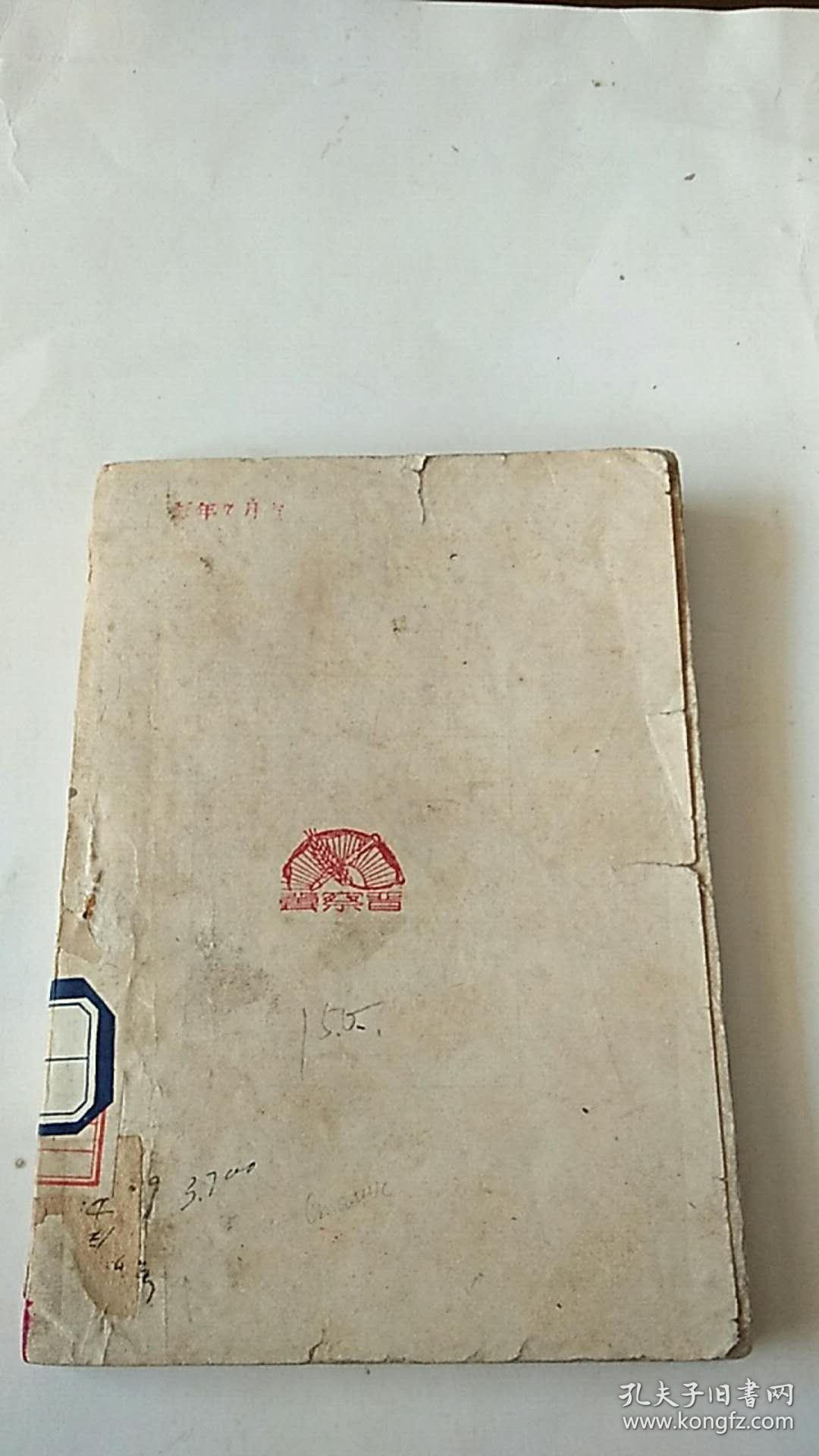 民国出版 斯大林传略 晋察冀新华书店印行 北京法勤中学藏书 1948年出版