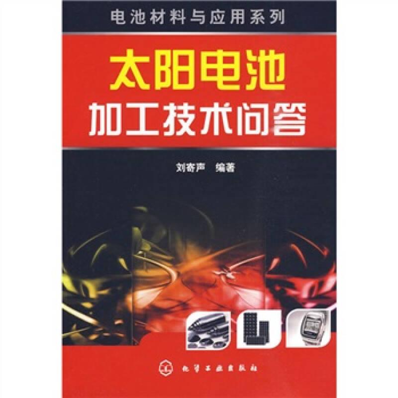 太陽電池加工技術(shù)問答——本書，書中所列是有關(guān)太陽能光伏電池生產(chǎn)企業(yè)人員應(yīng)知和應(yīng)會的技術(shù)及理論問題。在問題解答時，編者除了根據(jù)多年的實踐經(jīng)驗進行編寫之外，還參考了國內(nèi)外有關(guān)最新資料