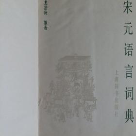 宋元语言词典