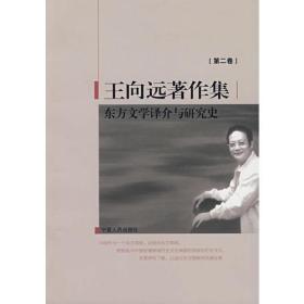 王向远著作集第二卷《东方文学译介与研究史》