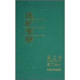 选矿手册 第二卷 第二分册