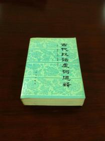 《古代汉语虚词通释》（全一册），北京出版社1985年平装大32开、一版一印、馆藏书籍、全新未阅！包顺丰！