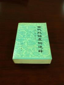 《古代汉语虚词通释》（全一冊），北京出版社1985年平裝大32開、一版一印、館藏書籍、全新未閱！包順丰！