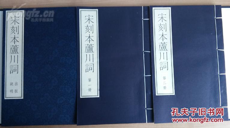 古籍新善本 原大原色原样 国家图书馆藏古籍善本集成 《宋刻本芦川词》 （2016年一版一印、手工宣纸彩色印刷、一函全二册附册页装出版说明一册、据清汪元治刻本影印）全新