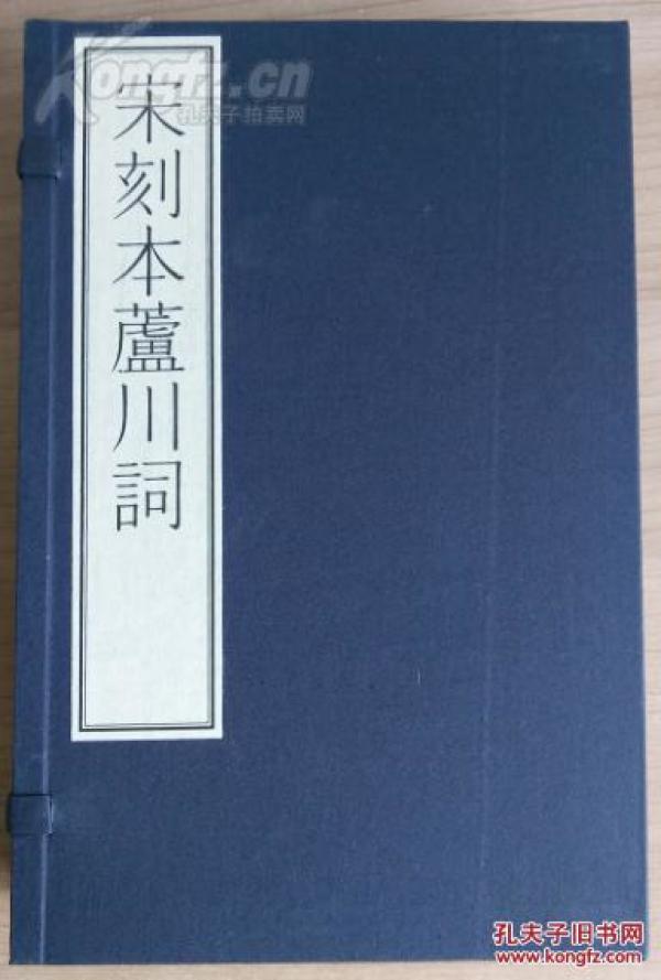 古籍新善本 原大原色原样 国家图书馆藏古籍善本集成 《宋刻本芦川词》 （2016年一版一印、手工宣纸彩色印刷、一函全二册附册页装出版说明一册、据清汪元治刻本影印）全新