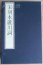 古籍新善本 原大原色原样 国家图书馆藏古籍善本集成 《宋刻本芦川词》 （2016年一版一印、手工宣纸彩色印刷、一函全二册附册页装出版说明一册、据清汪元治刻本影印）全新