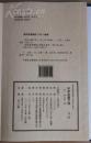 古籍新善本 原大原色原样 国家图书馆藏古籍善本集成 《宋刻本芦川词》 （2016年一版一印、手工宣纸彩色印刷、一函全二册附册页装出版说明一册、据清汪元治刻本影印）全新